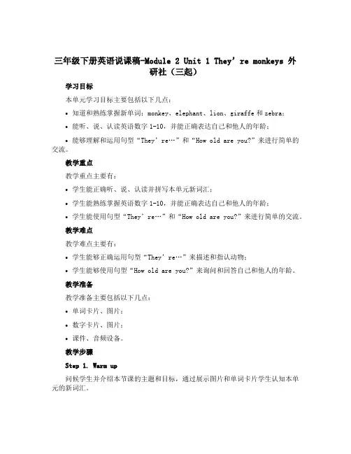三年级下册英语说课稿-Module 2 Unit 1 They’re monkeys外研社(三起)