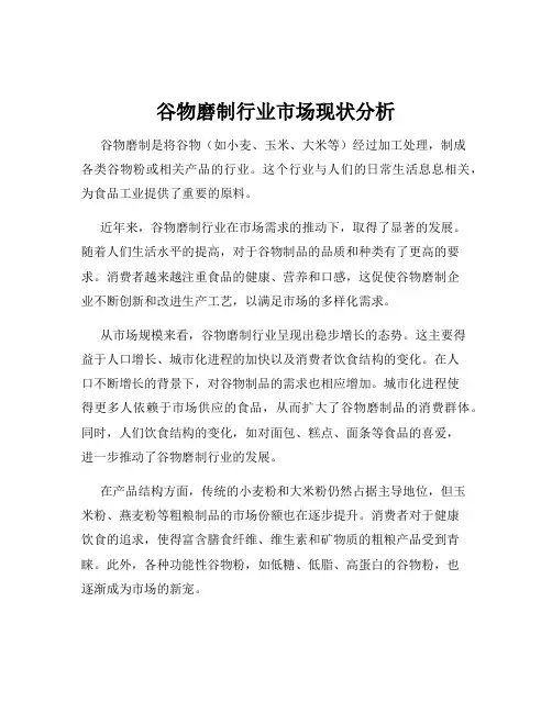 谷物磨制行业市场现状分析