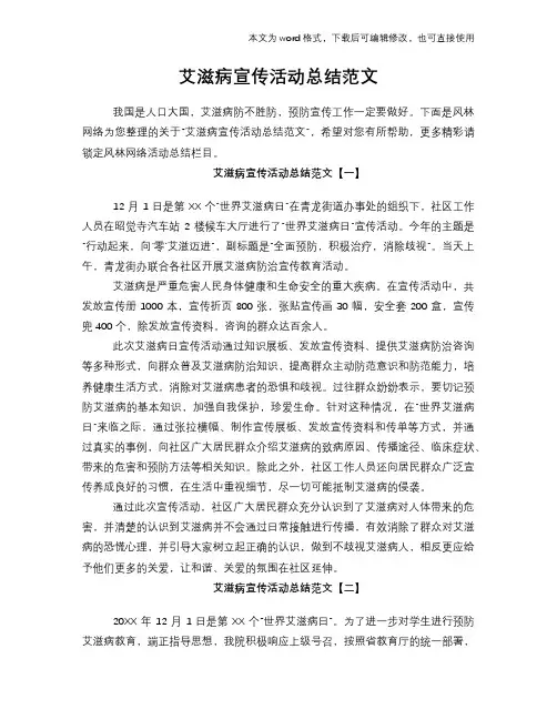 2018年艾滋病宣传活动总结模板范文范文