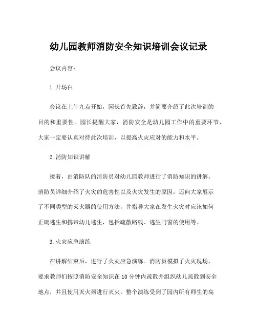 幼儿园教师消防安全知识培训会议记录