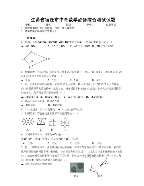 最新江苏省宿迁市中考数学必修综合测试试题附解析