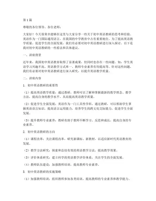 初中英语教研专题讲座稿(3篇)