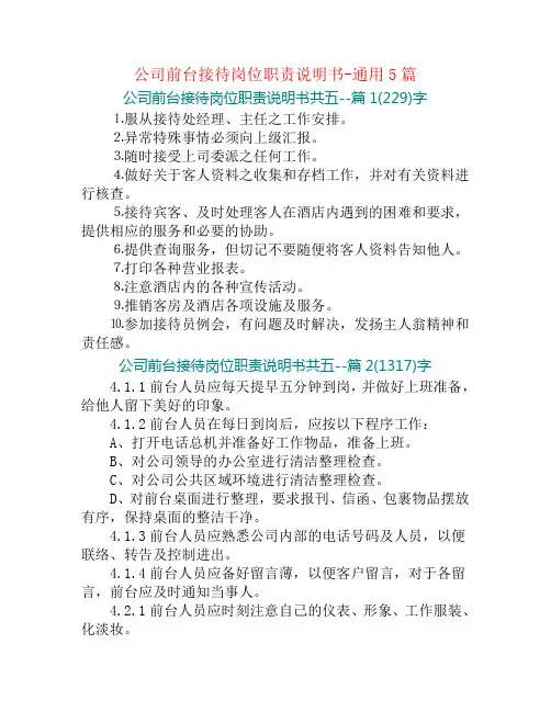 公司前台接待岗位职责说明书-通用5篇