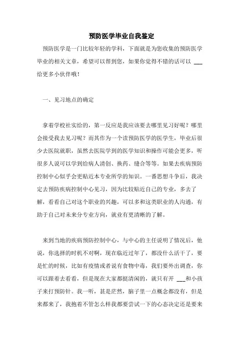 2021年预防医学毕业自我鉴定