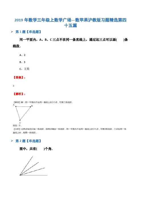 2019年数学三年级上数学广场―数苹果沪教版习题精选第四十五篇