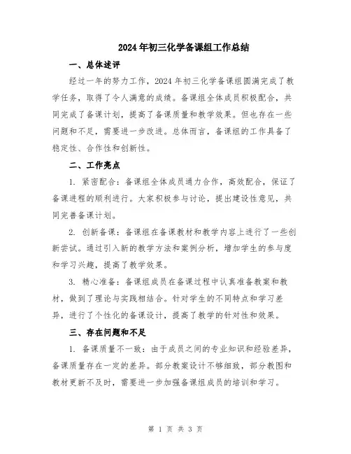 2024年初三化学备课组工作总结