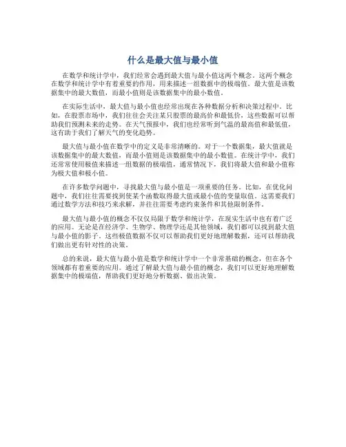 什么是最大值与最小值