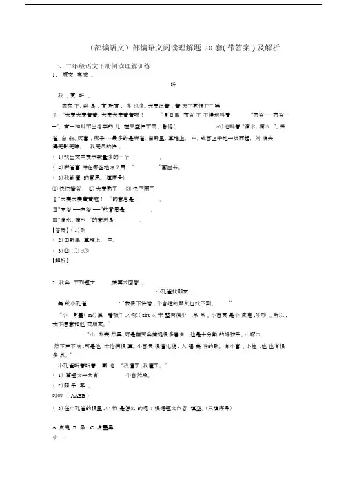 二年级(部编语文)部编语文阅读理解题20套(带答案)及解析.docx