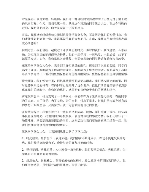 同学聚会大会后的感言