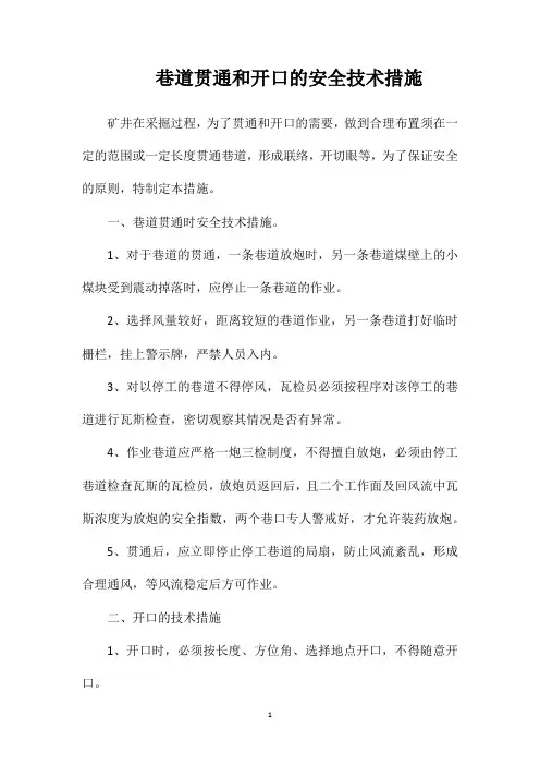 巷道贯通和开口的安全技术措施