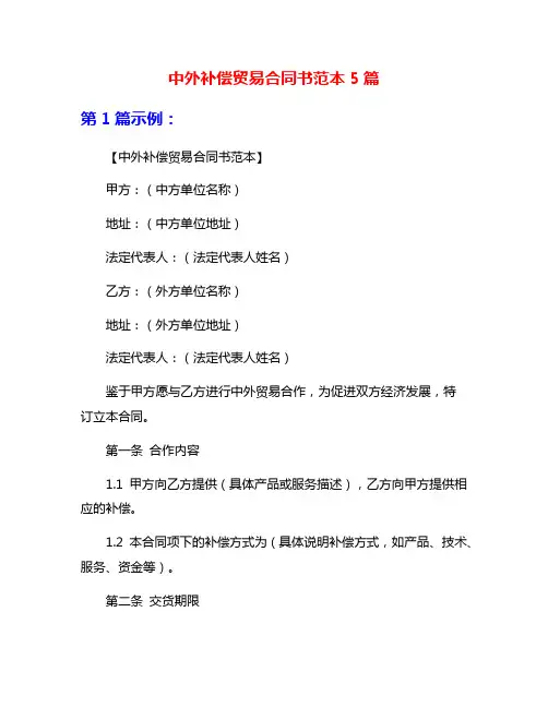 中外补偿贸易合同书范本5篇
