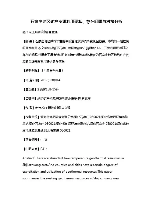 石家庄地区矿产资源利用现状、存在问题与对策分析