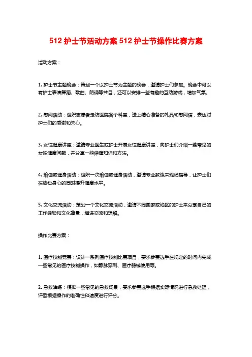 512护士节活动方案512护士节操作比赛方案