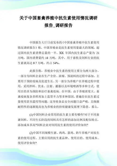 关于中国畜禽养殖中抗生素使用情况调研报告_调研报告.doc