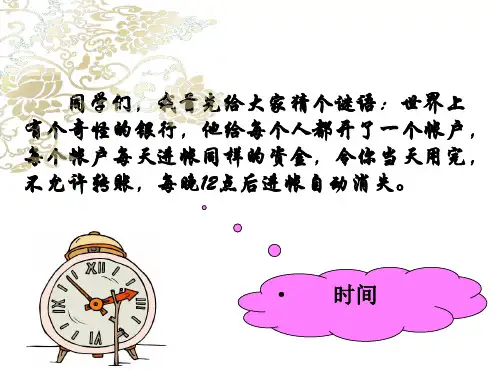 做时间的主人(共26张PPT)【优质PPT】
