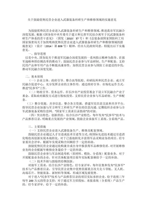 关于鼓励优势民营企业进入武器装备科研生产和维修领域的实施意见