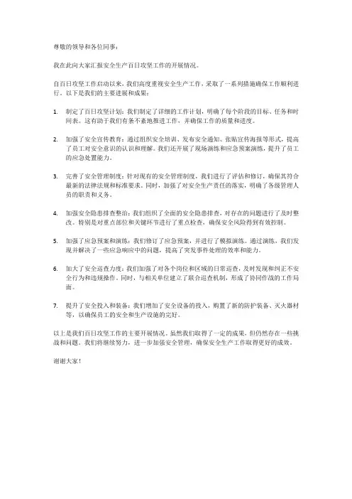 安全生产百日攻坚工作开展情况汇报