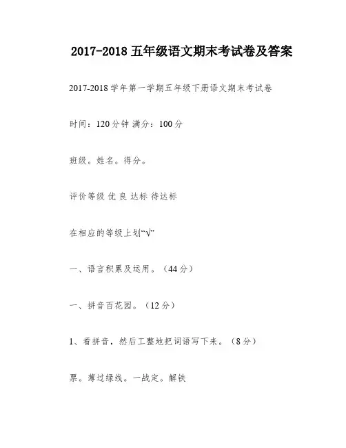 2017-2018五年级语文期末考试卷及答案
