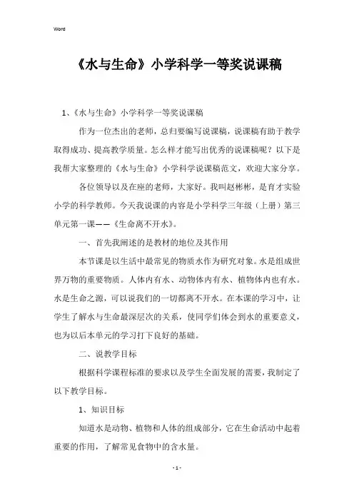 《水与生命》小学科学一等奖说课稿