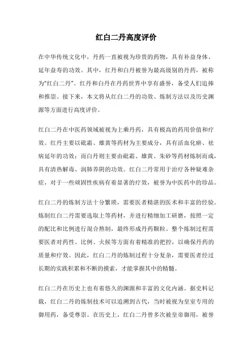 红白二丹高度评价