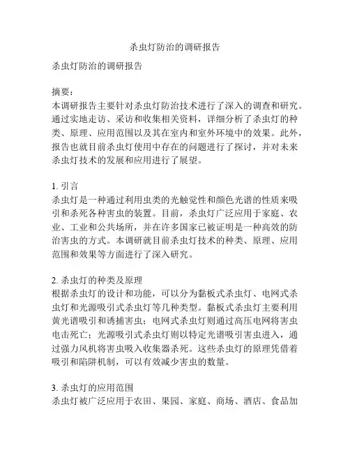杀虫灯防治的调研报告
