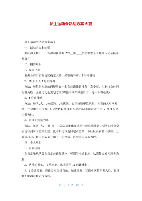 员工运动会活动方案6篇