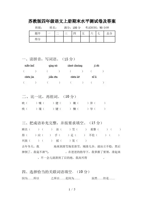 苏教版四年级语文上册期末水平测试卷及答案