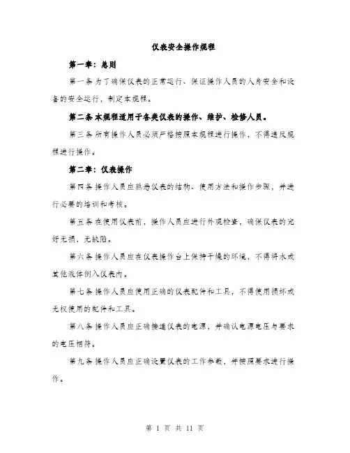 仪表安全操作规程（3篇）