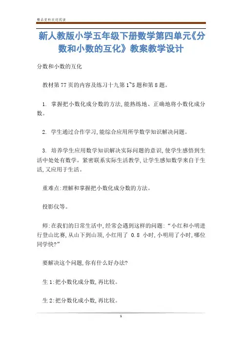 新人教版小学五年级下册数学第四单元《分数和小数的互化》教案教学设计-           