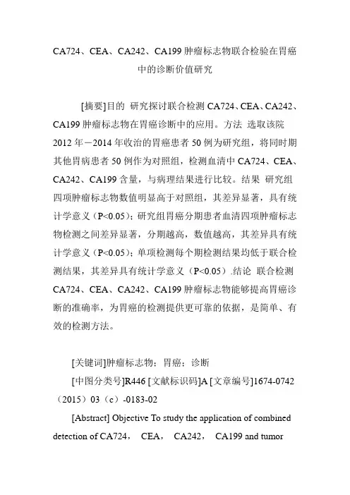 CA724、CEA、CA242、CA199肿瘤标志物联合检验在胃癌中的诊断价值研究