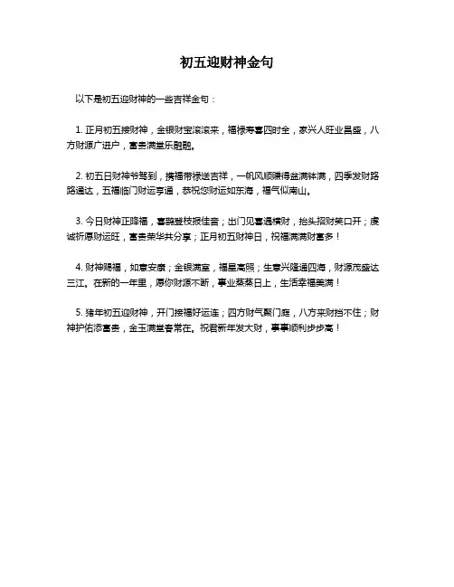 初五迎财神金句