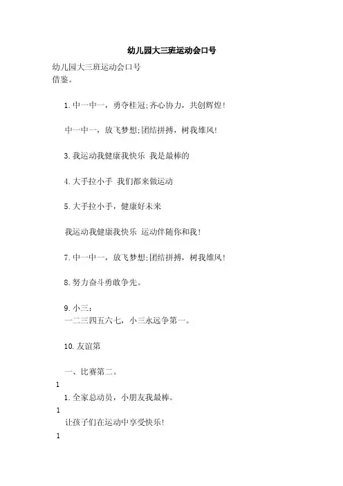 幼儿园大三班运动会口号（范本）