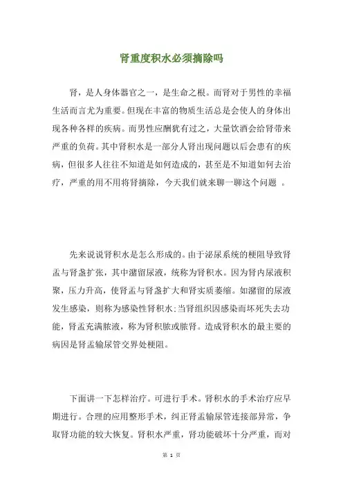 肾重度积水必须摘除吗