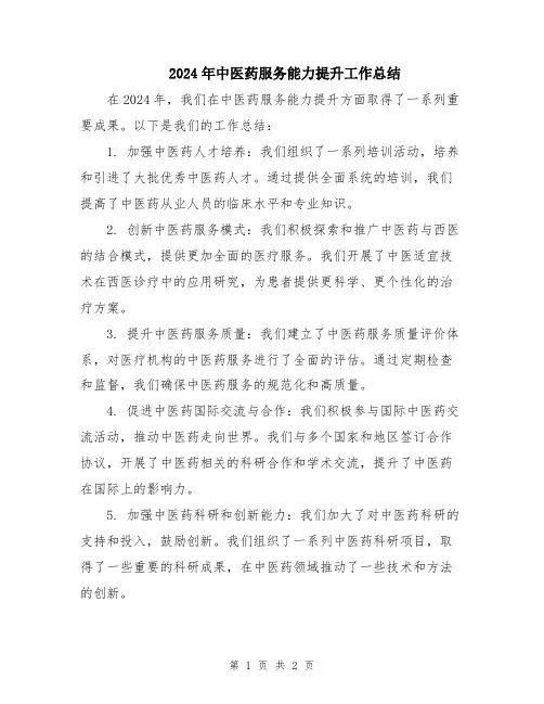 2024年中医药服务能力提升工作总结