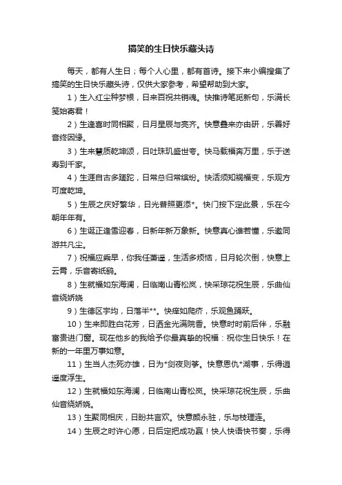 搞笑的生日快乐藏头诗