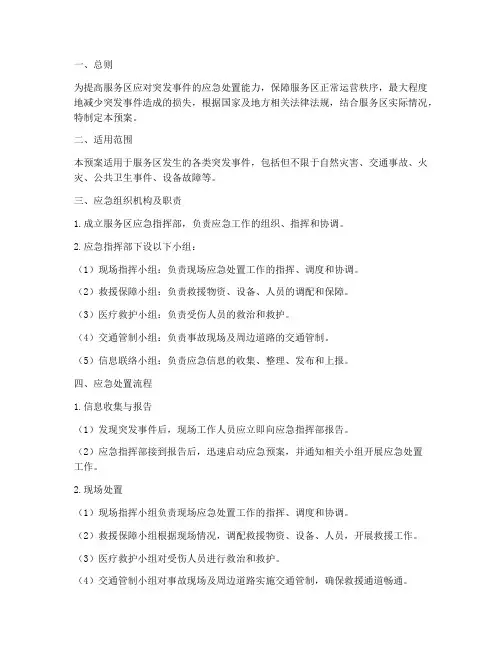 服务区应急事件应急预案