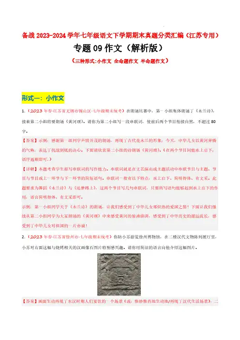 2023-2024学年七年级语文真题分类汇编(江苏专用)作文(四种形式)(解析版)