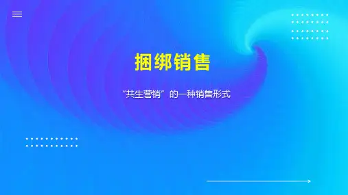 捆绑销售    