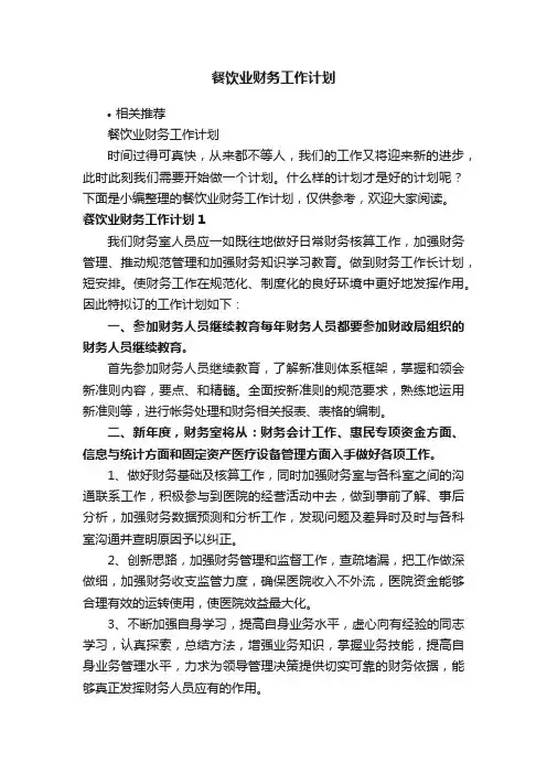 餐饮业财务工作计划