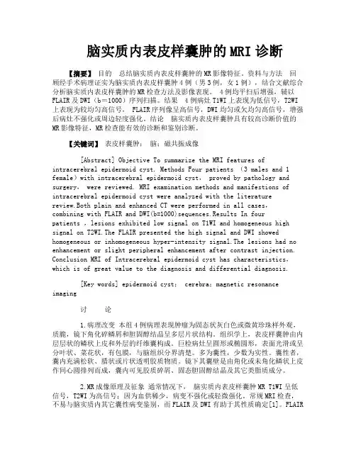脑实质内表皮样囊肿的MRI诊断