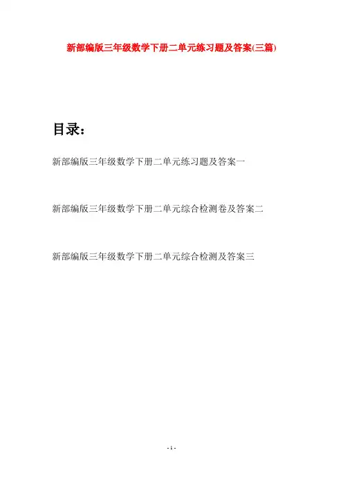 新部编版三年级数学下册二单元练习题及答案(三篇)
