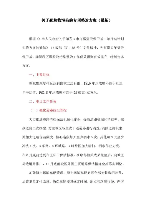 关于颗粒物污染的专项整治方案(最新)