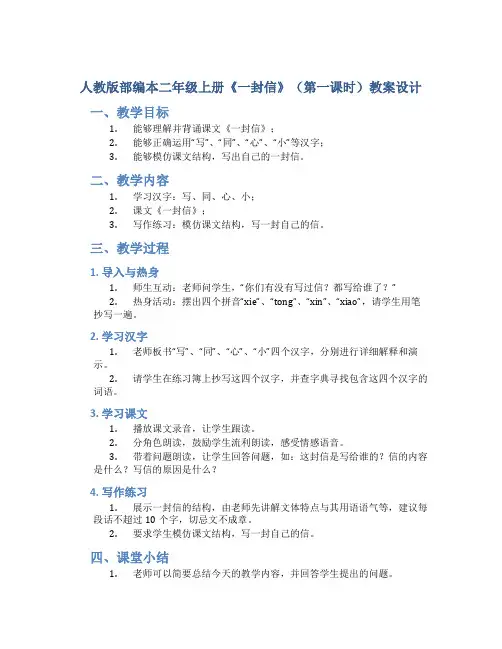 人教版部编本二年级上册《一封信》(第一课时)教案设计