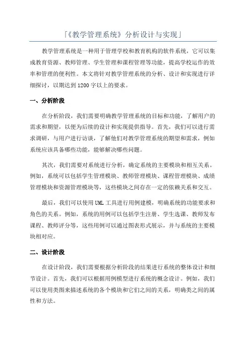 「《教学管理系统》分析设计与实现」