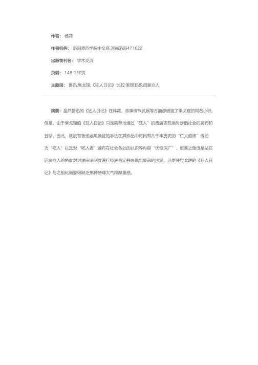 鲁迅、果戈理《狂人日记》之比较