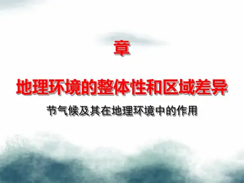 高中地理第三章地理环境的整体性和区域差异3.1气候及其在地理环境中的作用课件中图版必修1