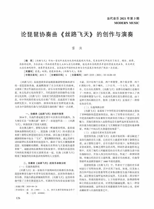 论琵琶协奏曲《丝路飞天》的创作与演奏