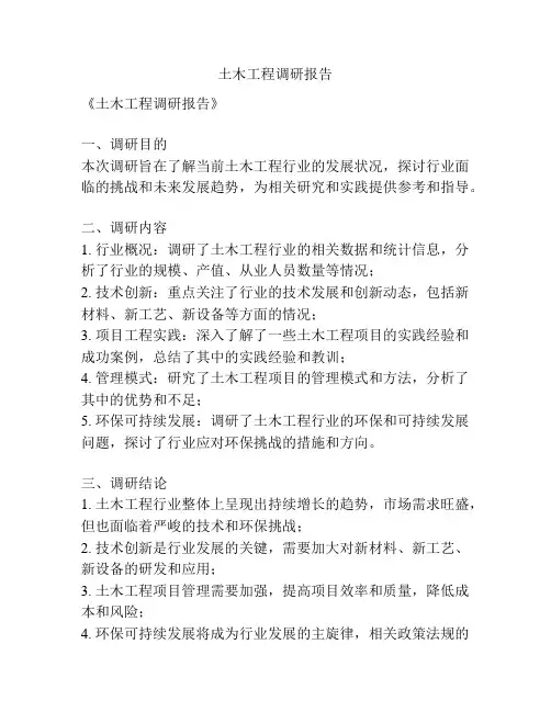 土木工程调研报告