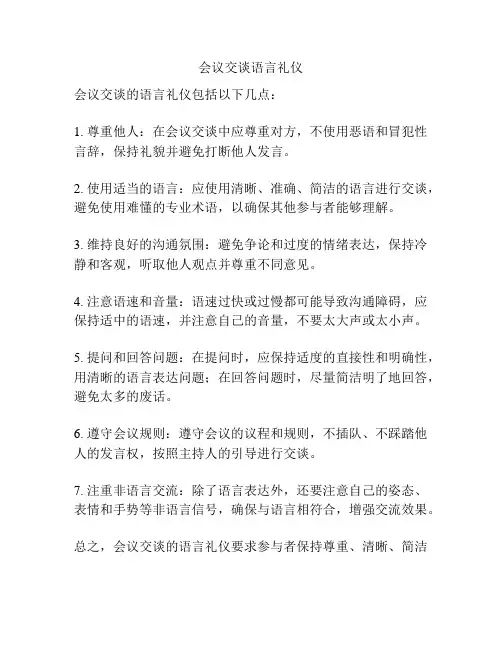 会议交谈语言礼仪