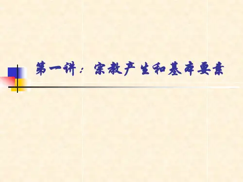 第一讲宗教的产生和基本要素